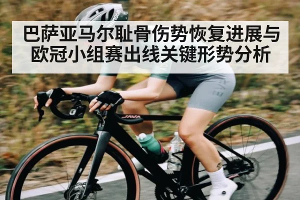巴萨亚马尔耻骨伤势恢复进展与欧冠小组赛出线关键形势分析